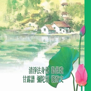 新韻傳音 清淨法身佛/勸世歌/甘露譜/彌陀頌/懺悔文 MSPCD-44002