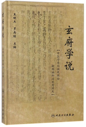 玄府學說(精)丨天龍圖書簡體字專賣店丨9787117264068 (tl2505)