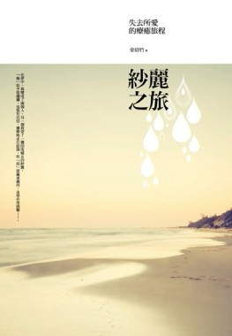 紗麗之旅：失去所愛的療癒旅程[二手書_良好]