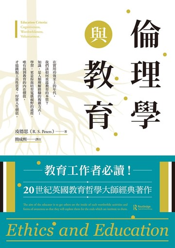 【電子書】倫理學與教育
