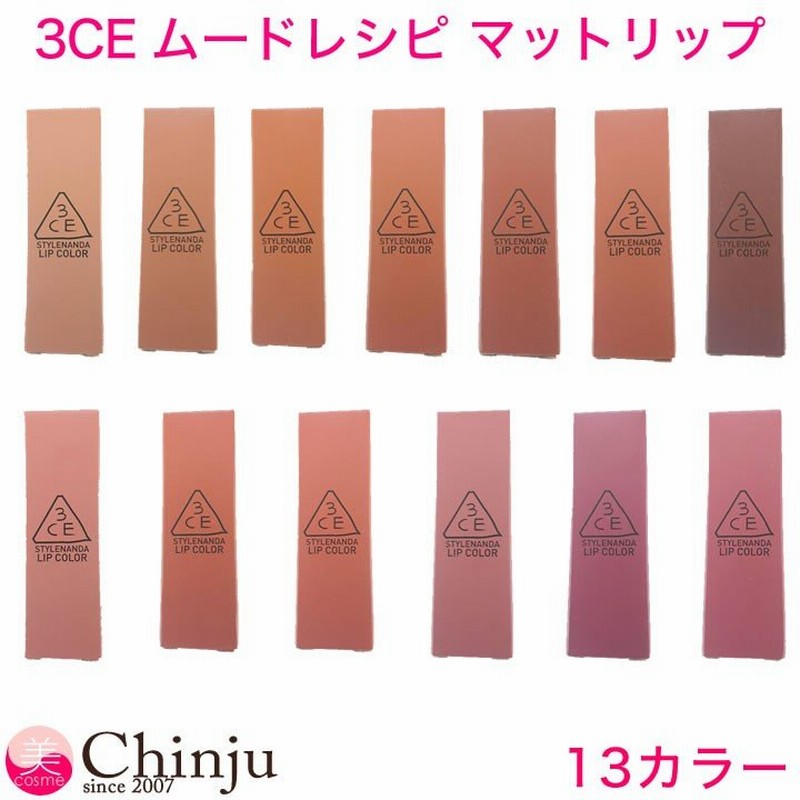 3ce ムードレシピ マット リップカラー Stylenanda Mood Recipe Matte Lip Color スタイルナンダ 韓国コスメ 口紅 通販 Lineポイント最大0 5 Get Lineショッピング