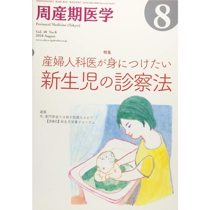 周産期医学 2018年 08 月号 雑誌