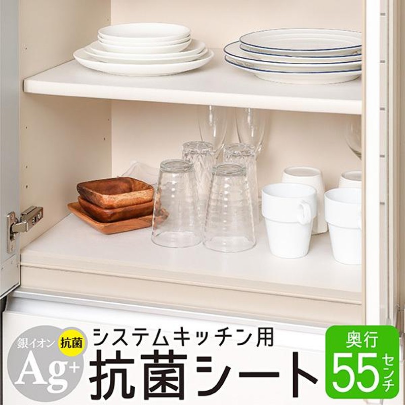 キッチンシート Ag+ 奥行55cm 銀抗菌 システムキッチン 引き出し 食器