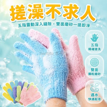 台灣出貨✨ 五指搓澡手套 雙面磨砂搓澡巾 強力去角質搓泥手套 家用沐浴清潔手套 手指按摩搓澡套 深層清潔洗澡用品