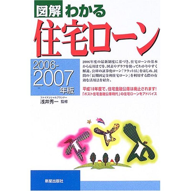 図解 わかる住宅ローン〈2006‐2007年版〉