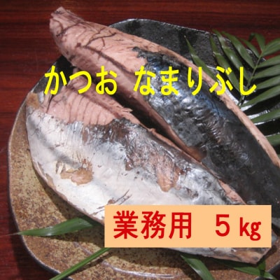 訳あり 鰹(かつお)なまり節 5kg(a30-273)