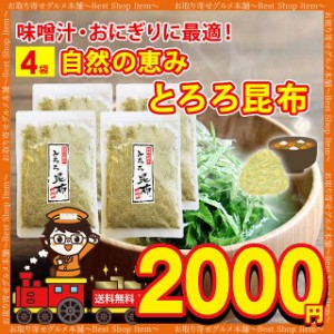 とろろ昆布 業務用 昆布 おむすび おにぎり うどん とろろ昆布汁 味噌汁 スープ 小分け 4袋 送料無料 お弁当 食物繊維 ダイエット 大容量