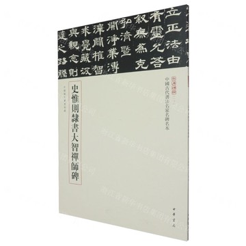 史惟則隸書大智禪師碑/中國古代書法名家名碑名本/三名碑帖丨天龍圖書簡體字專賣店丨9787101168594 (tl2510)