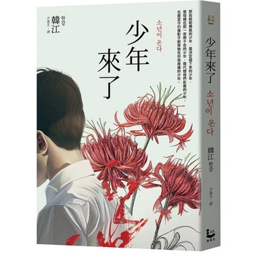 ［957B-15］少年來了【新裝紀念版】 소년이 온다 作者：韓江 한강 譯者： 尹嘉玄2024諾貝爾文學獎得主吧