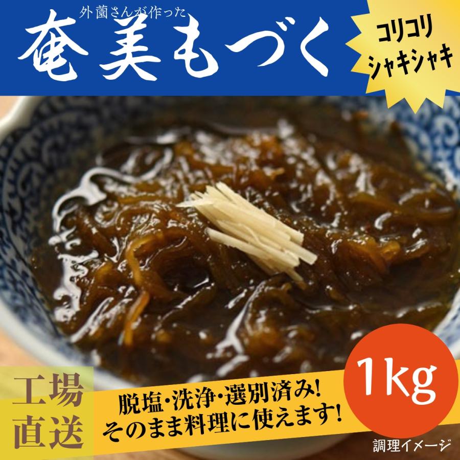 奄美もづく 1kg 洗わずそのまま使える もずく 奄美 フコイダン レシピ付き 冷蔵 塩抜き不要 冷凍保存可 仙崎海産