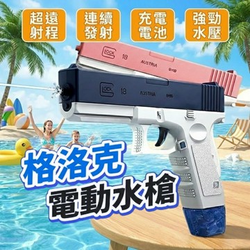 【現貨 免運費！電動連發】電動水槍 格洛克電動水槍 水槍 兒童水槍 自動水槍 玩水玩具 連發水槍 水彈發射器 克洛克水