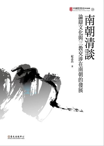 【電子書】南朝清談──論辯文化與三教交涉在南朝的發展