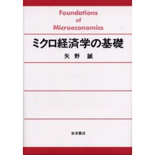 ミクロ経済学の基礎