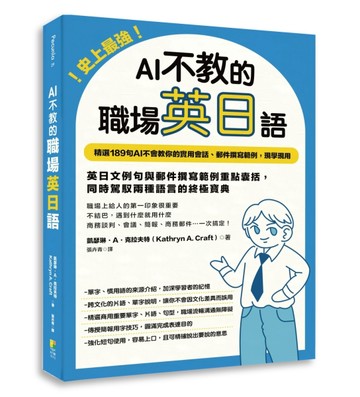 史上最強！AI不教的職場英日語：189句AI不會教你的實用會話、郵件撰寫範例，現學現用，高效率一