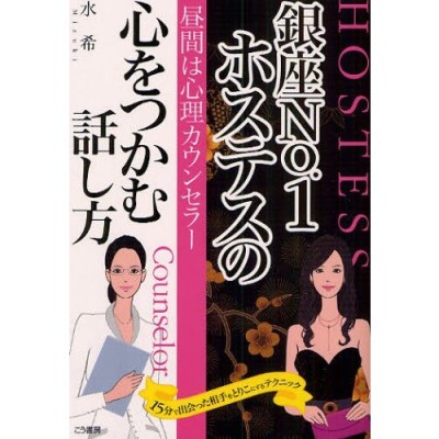 銀座No.1ホステスの心をつかむ話し方 昼間は心理カウンセラー 15分