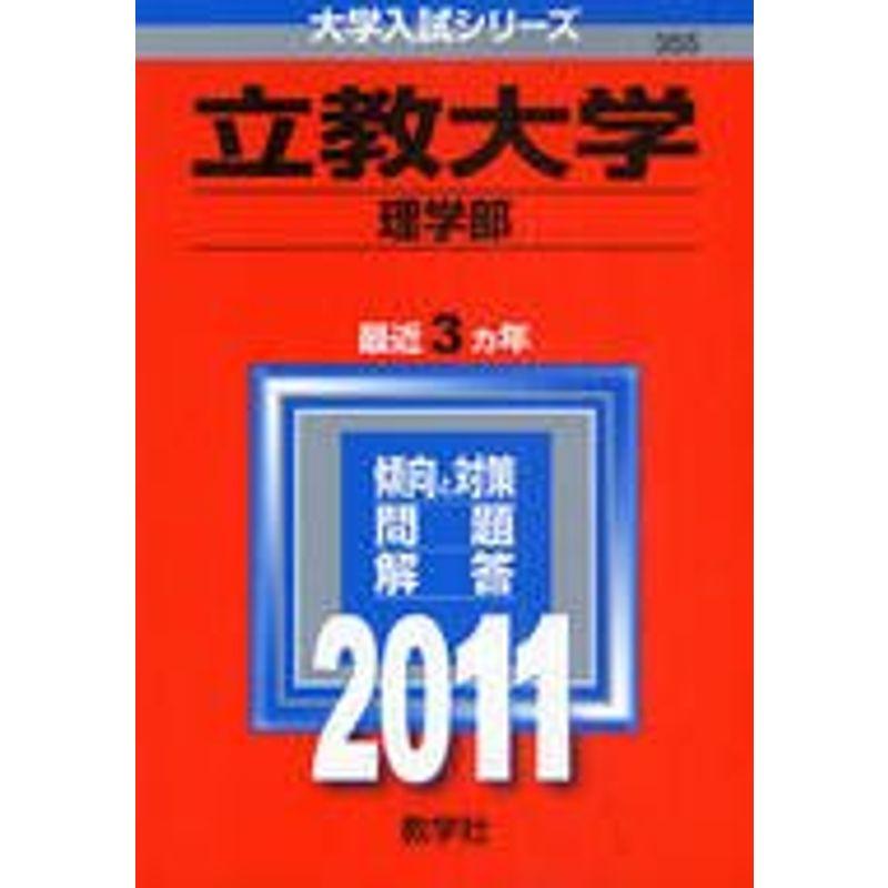 立教大学（理学部） (2011年版 大学入試シリーズ)