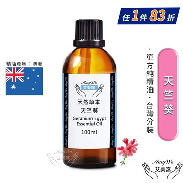 【Amywo艾美窩】純天竺葵精油 100ml