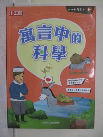 【書寶二手書T1／少年童書_Y7R】寓言中的科學_小牛頓科學教育有限公司編輯團隊
