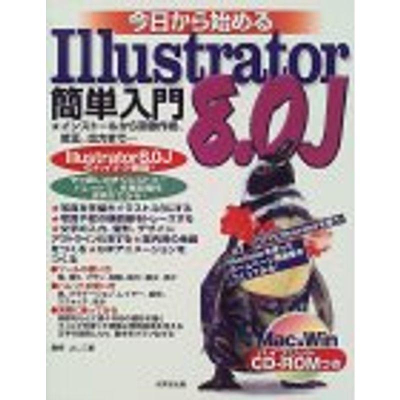 今日から始めるIllustrator8.0J簡単入門