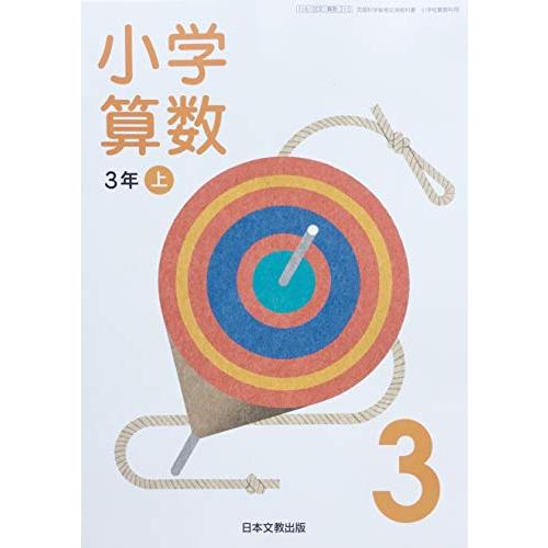 小学算数 3年上 [令和2年度] (文部科学省検定済教科書 小学校算数科用)