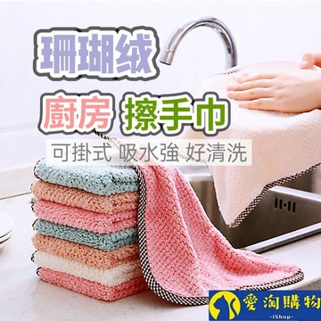【隔日到貨】珊瑚絨抹布 廚房擦手巾 吸水抹布 廚房抹布【愛淘購物】抹布 百潔布 擦拭布 洗碗布