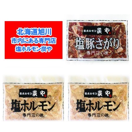 塩ホルモンの炭や ホルモン 送料無料 焼肉 専門店 炭や ホルモン セット 塩豚 サガリ 1個・塩ホルモン 2個 )合計3個 味付き ホルモン セット 専門店