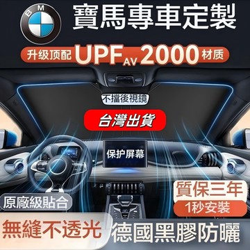 臺灣出貨 BMW 寶馬汽車遮陽傘 前擋遮陽傘 汽車遮陽板 汽車隔熱傘 汽車防曬 適用於3係5係X3/X5/X1/4係