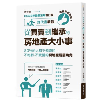 連房仲都說讚！許代書教你從買賣到繼承的房地產大小事：80％都不知道的，不吃虧、不