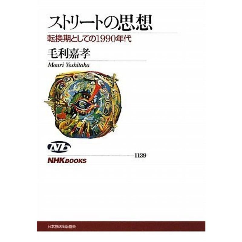 ストリートの思想 転換期としての1990年代 (NHKブックス)