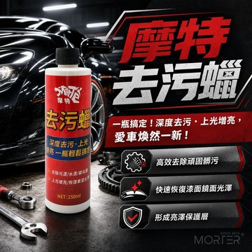 摩特 去污蠟 250ml 汽車美容蠟｜去污上光三效合一｜鳥糞蟲屍柏油水垢有效清除｜不傷車漆 機車汽車 MorTer