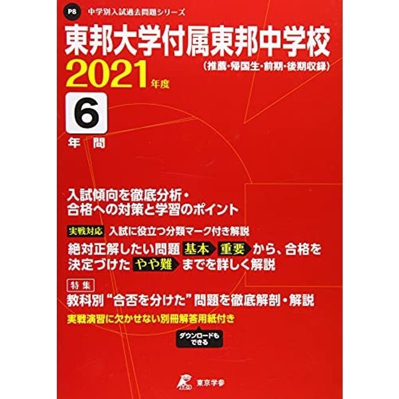 中学受験東邦大学付属東邦中学校 平成１０年度用　過去問 中学受験