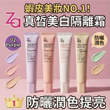 現貨隔日達🔥Za美白防晒隔离霜 三合一 SPF39 PA++ 提亮遮瑕 妆前打底 水润轻薄不假白 隔離霜 防曬霜 底妝