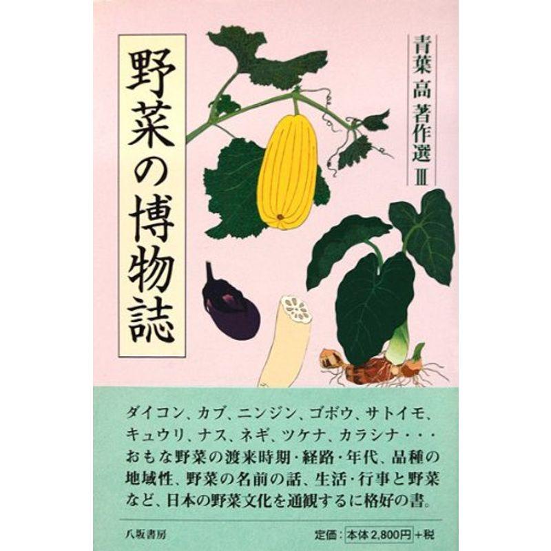 野菜の博物誌 (青葉高著作選)