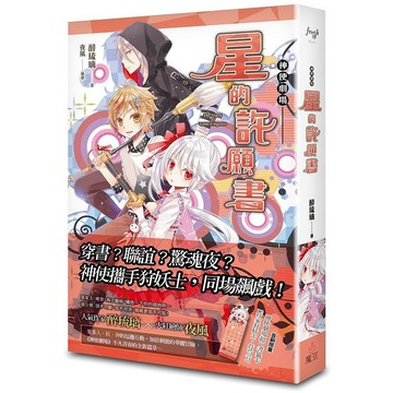 神使劇場：星的許願【ttbooks】
