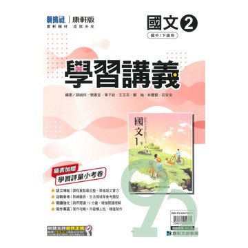 康軒國中學習講義國文1下