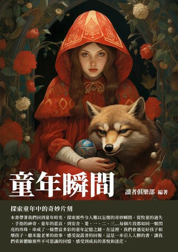 【電子書】童年瞬間：探索童年中的奇妙片刻