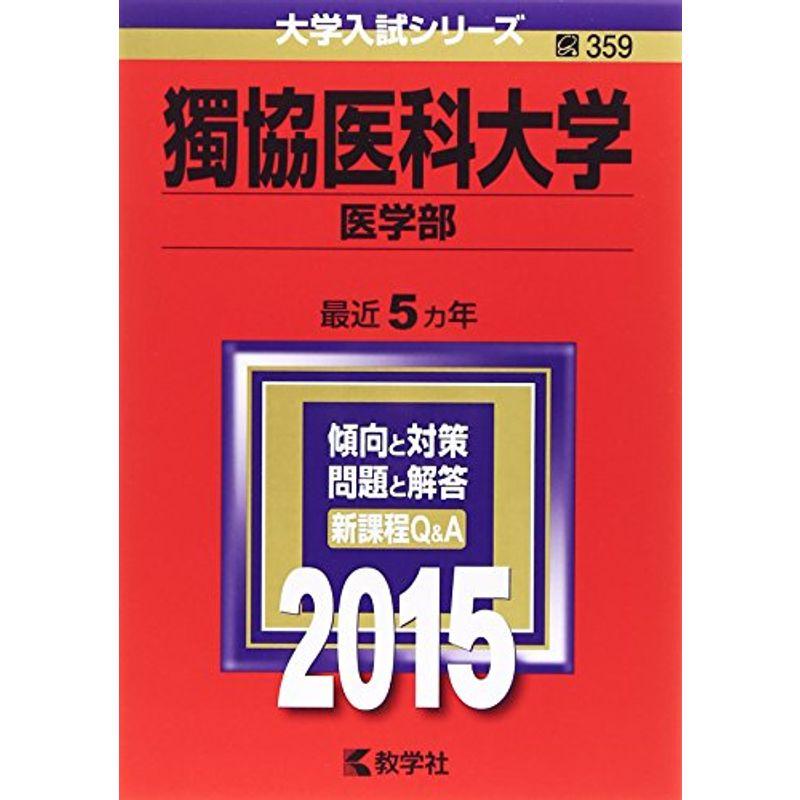 獨協医科大学(医学部) (2015年版大学入試シリーズ)