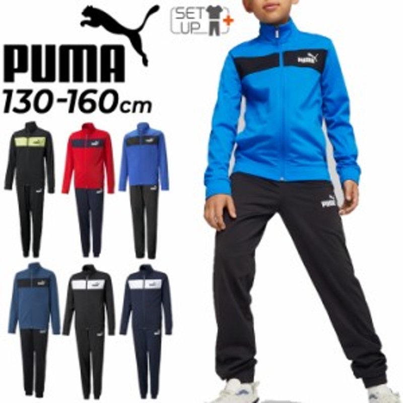 プーマ キッズ ジャージ 上下 130-160cm 子供服 PUMA ジュニア