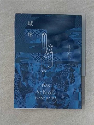 【書寶二手書T1／翻譯小說_U6Q】城堡_法蘭茲。卡夫卡