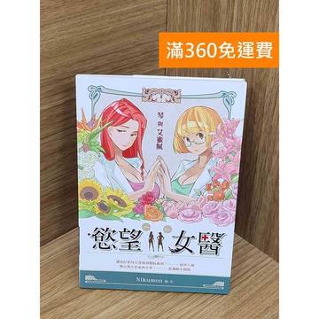 【雷根360免運】【送贈品】慾望女醫  #九成新 #九成新【PQF1292】