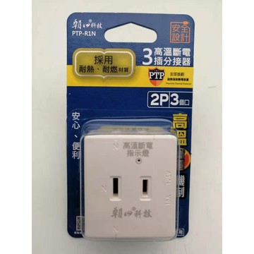 朝日科技 PTP-R1N  高溫斷電2P 3插座分接器1入 防火材質