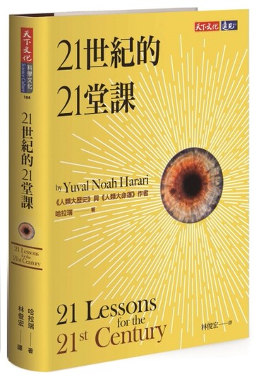 21世紀的21堂課[二手書_良好]