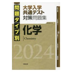 問題タイプ別大学入学共通テスト対策問題集　化学 〈２０２４〉