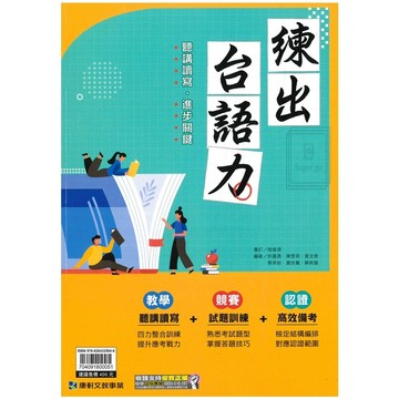 《康軒出版》國中_練出台語力🥇速配購🥇