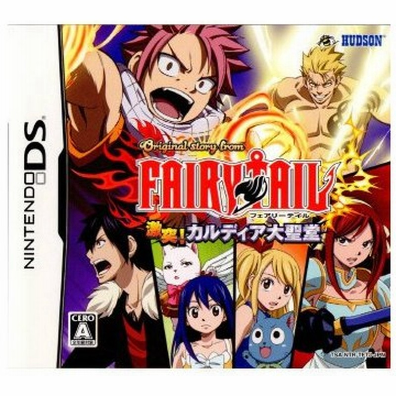 中古即納 Nds Original Story From Fairy Tail オリジナルストーリー フロム フェアリーテイル 激突 カルディア大聖堂 通販 Lineポイント最大0 5 Get Lineショッピング