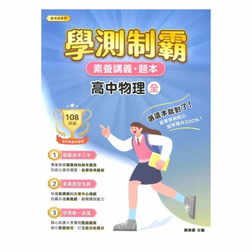 大碩高中學測制霸素養講義題本-物理(全)