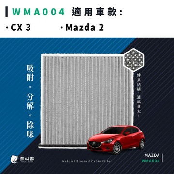 無味熊｜汽車冷氣濾網 馬自達 - CX 3、Mazda 2 適用