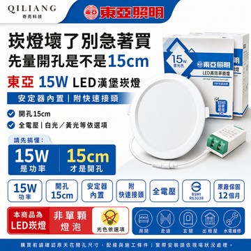 【奇亮科技】 東亞 15W LED崁燈 漢堡燈 安定器內置 嵌燈 開孔15公分15cm 附快速接頭 全電壓 含稅