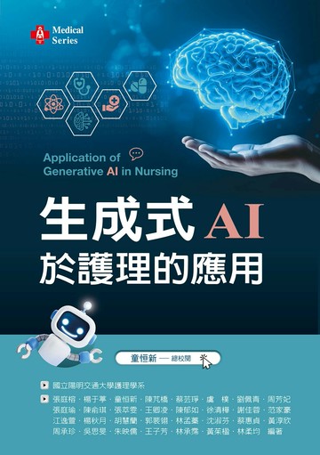 生成式AI於護理的應用 1/e 張庭榕 等 2024 文京