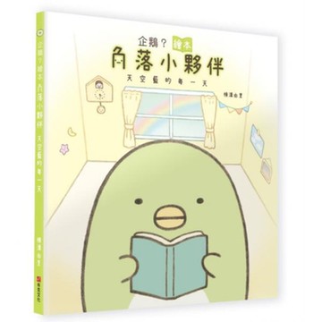 企鵝？繪本：角落小夥伴天空藍的每一天【城邦讀書花園】